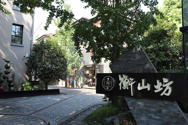 衡(heng)山坊